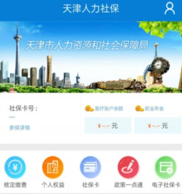 天津人力社保手机客户端下载 2.0.10 本 1