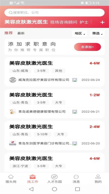 医聘网医美招聘app 截图5