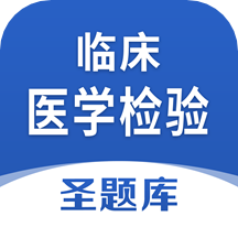 临床医学检验圣题库app 1.0.7  1.1.7