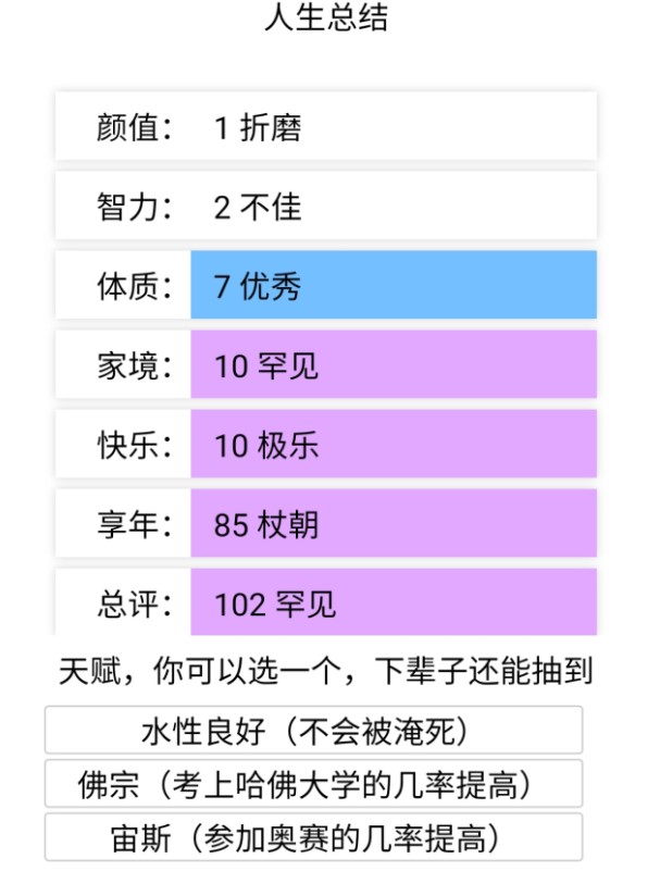 人生重开模拟器天命之子版 截图1