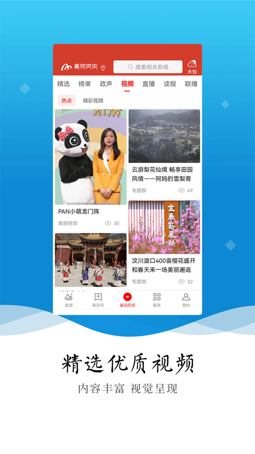 美丽阿坝官方app 截图2