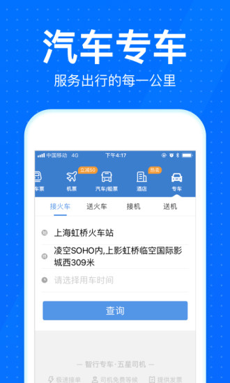 智行火车p12306抢piao app 截图2