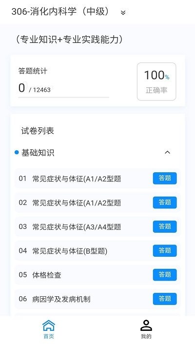 消化内科学新题库app 截图1