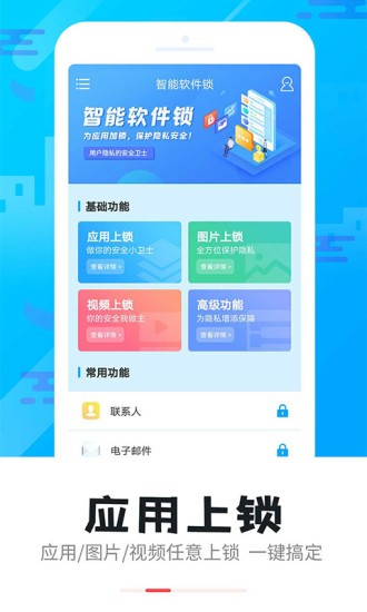 智能软件锁app 1