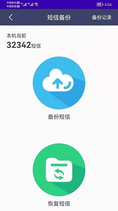 手机恢复备份客户端 截图4