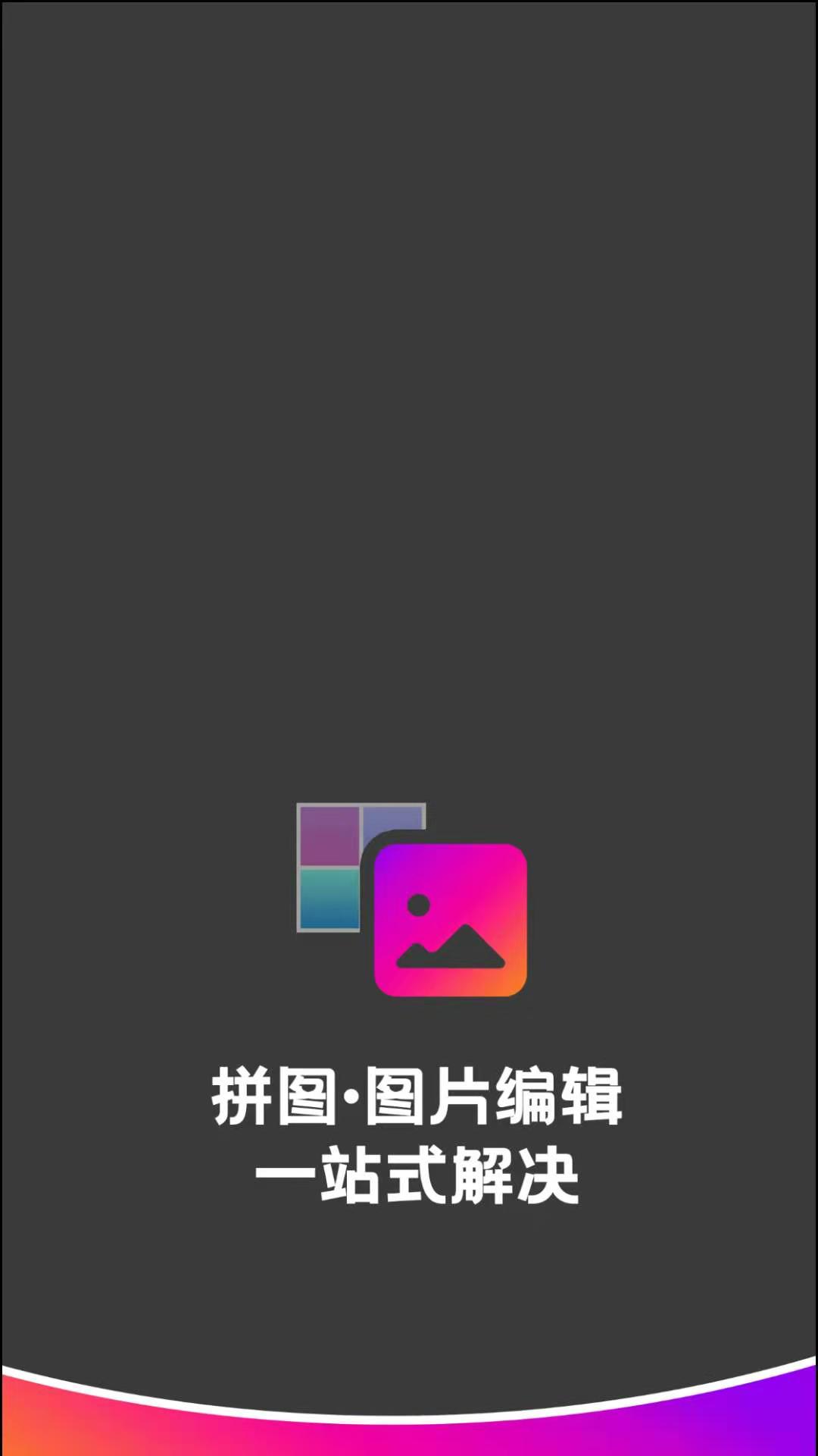 拼图图片编辑app 截图1