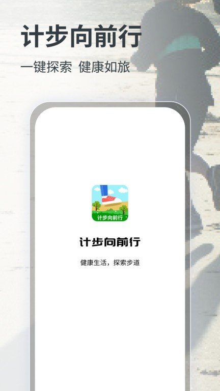 计步向前行app 截图1