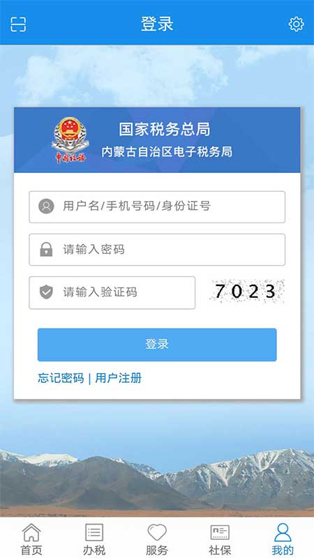 内蒙古税务app 截图1