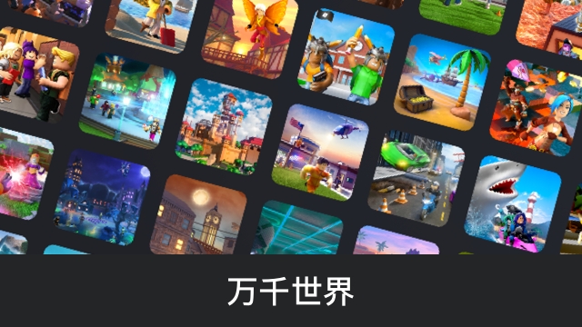 罗布乐思roblox中文版