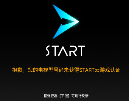 START云游戏TV版 1