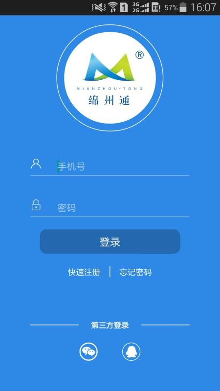 绵州通 截图4