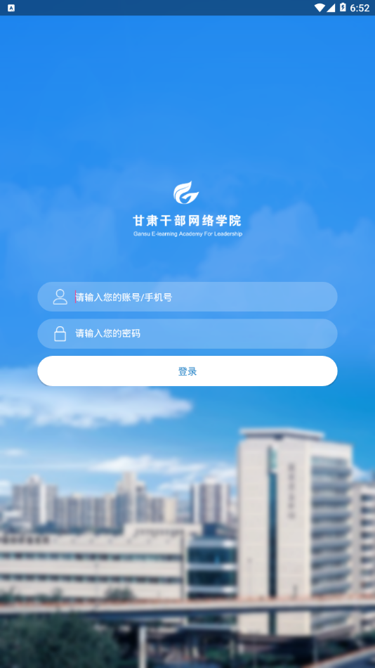 甘肃干部网院APP 截图1