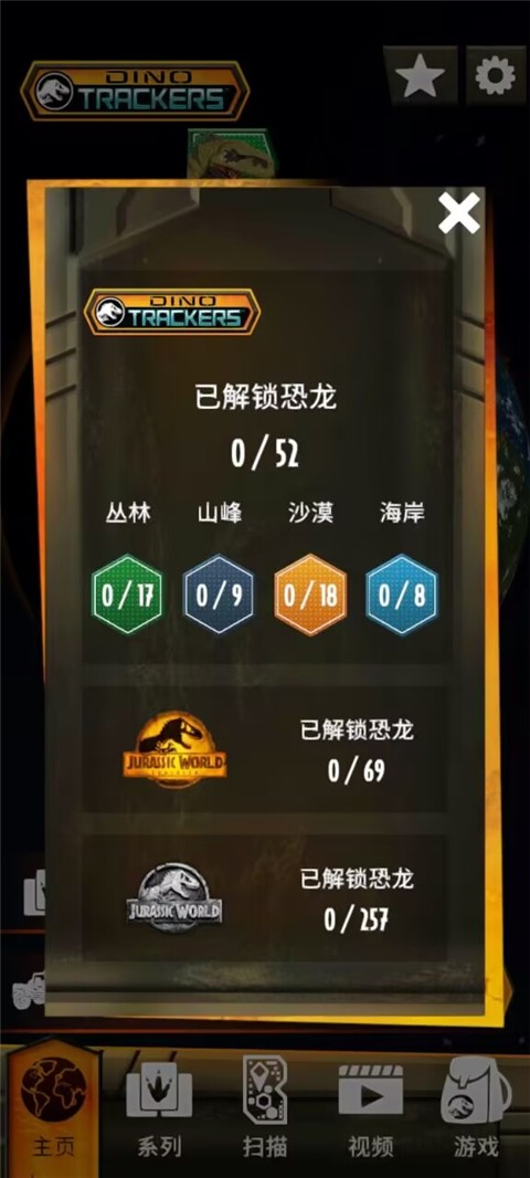 侏罗纪世界：真相 截图1