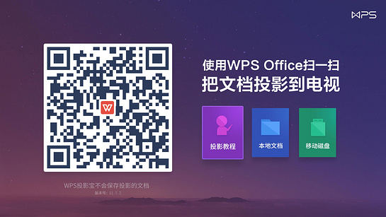 WPS投影宝13.25.0 截图1