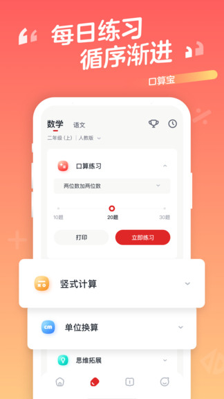 口算宝学而思软件 截图2