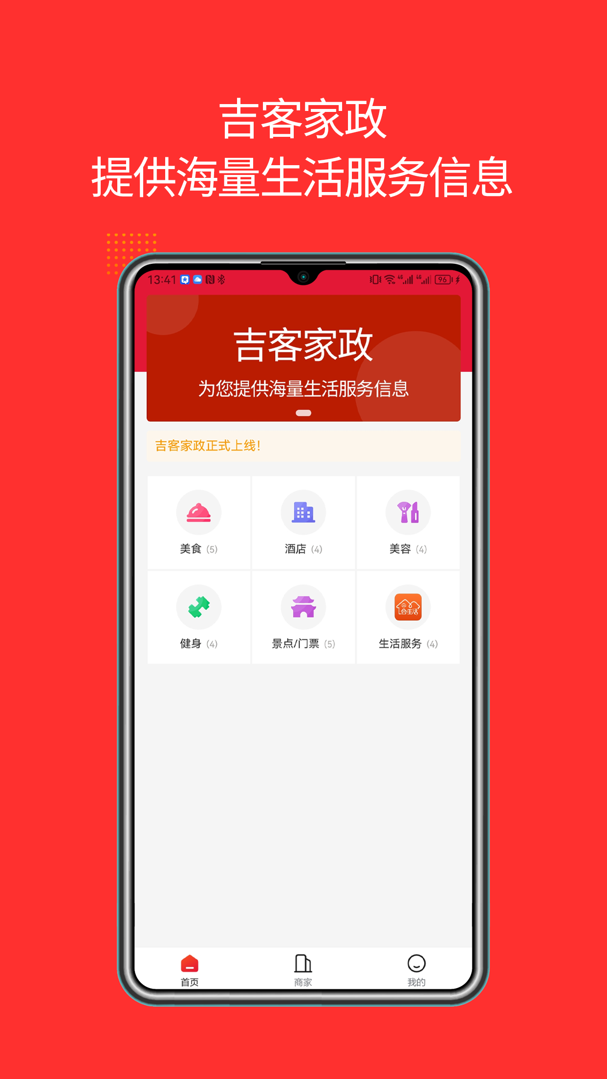 吉客家政app 截图1