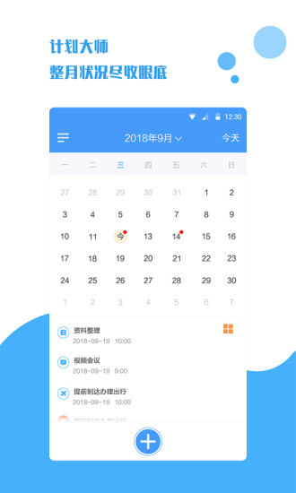 计划大师app 截图1