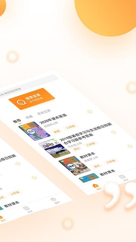 暑假作业答案搜索器免费版 截图1