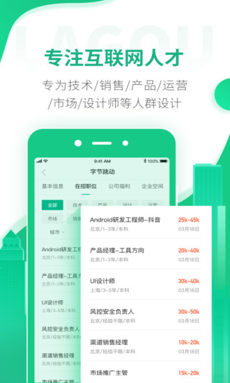 拉勾网app 截图1