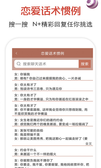 恋爱话术APP