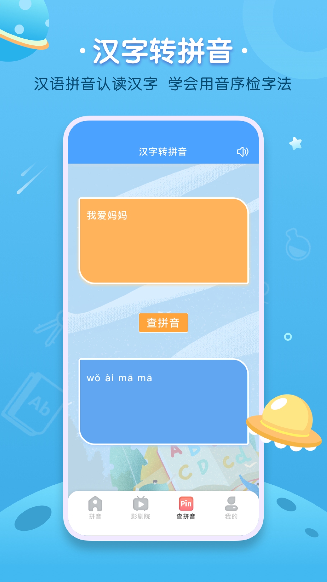 汉语拼音字母表app 截图2
