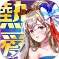 三国热爱  3.2.0.00010021