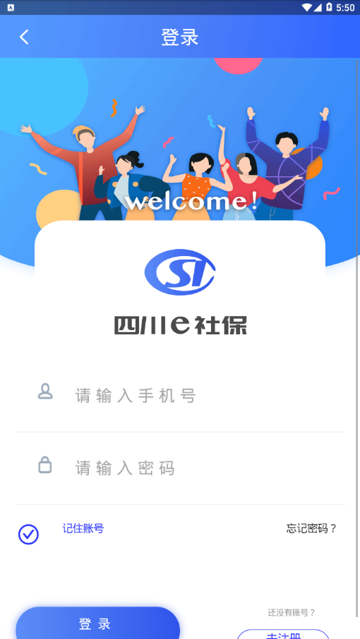 四川e社保app 截图4