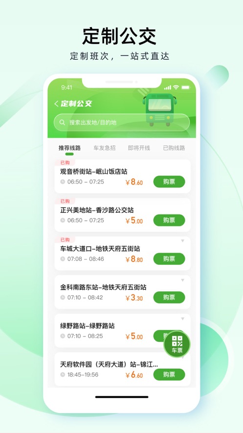 成都公交app 截图2