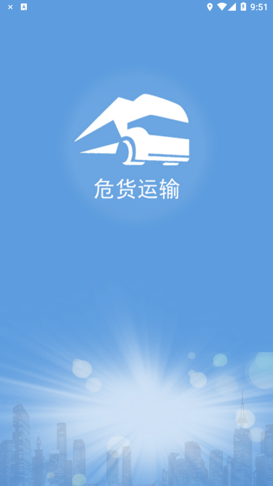 山东危货运输app 截图1