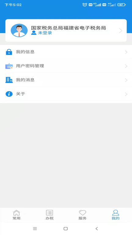 福建税务网上税务局平台 截图4