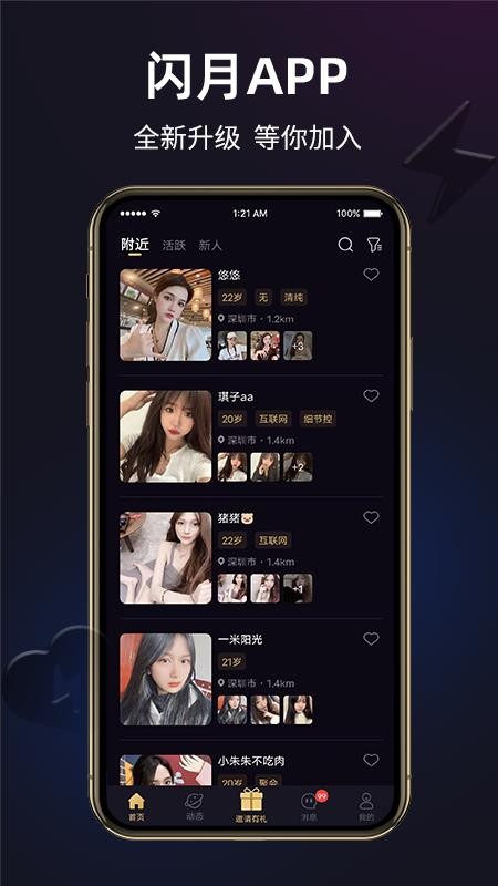 闪月交友app 截图1