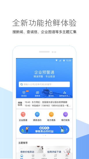 企业预警通app