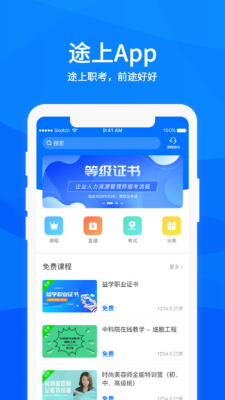 途上教育软件 截图1