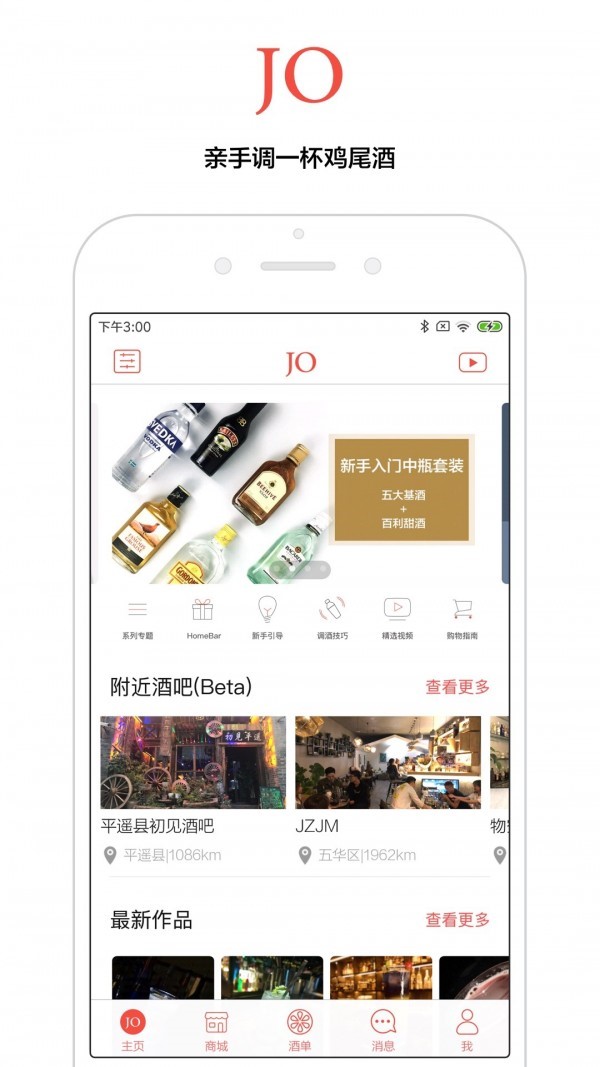 JO鸡尾酒 截图5