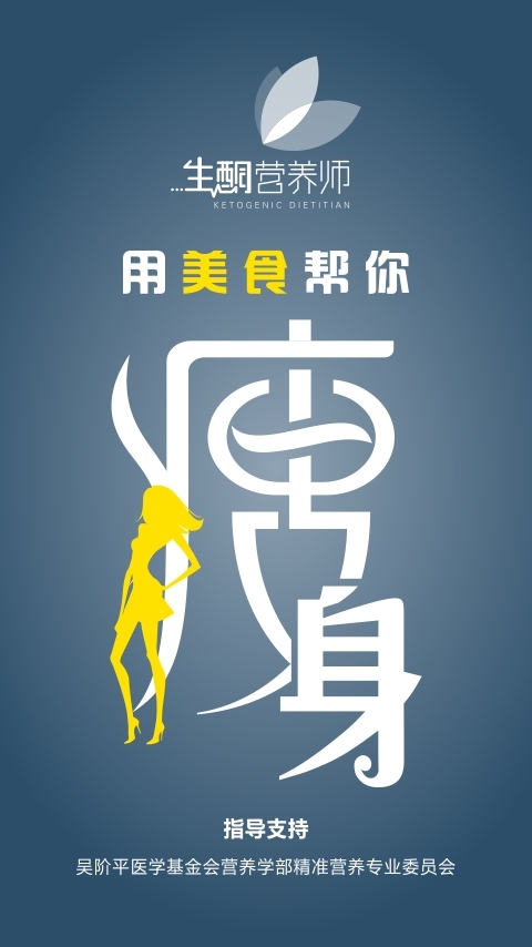 生酮营养师app