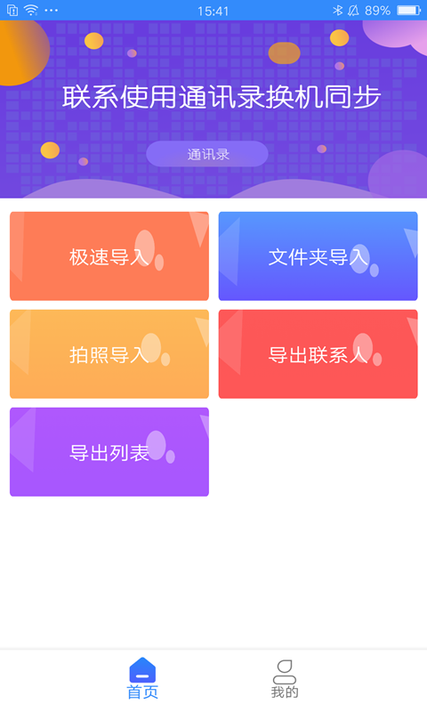 通讯录换机同步 截图1