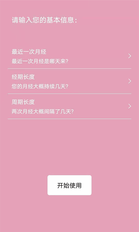 起引例假记录app 截图1