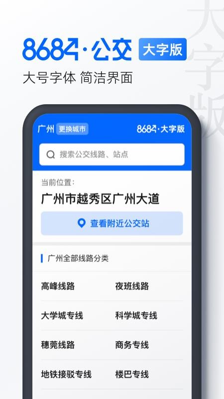 8684公交大字版 截图4