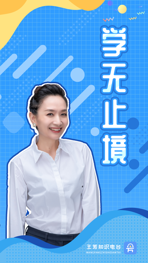 王芳知识电台app 截图1