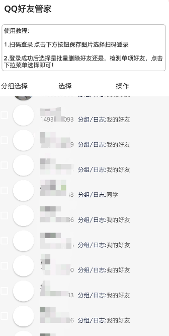 QQ好友管家 截图2