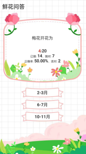 鲜花问答游戏 截图3