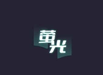 萤光阅读app 1