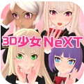 3D美少女换装  1.6