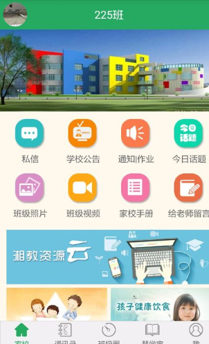 湘教云家长端app 0.1 1
