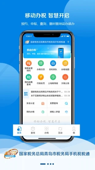 青岛税税通 截图1