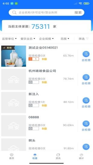 众食安管理端app 截图1