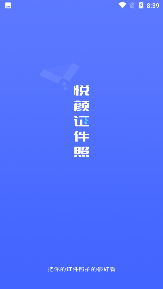 悦颜拍照app 截图1