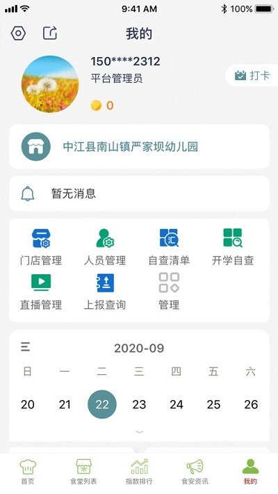 德阳校园食安app 截图1