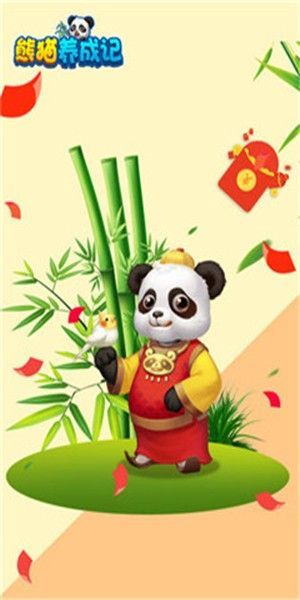 熊猫养成记红包版最新版 截图1