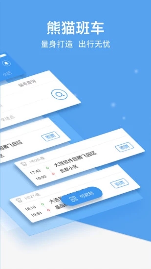 熊猫出行app 截图2